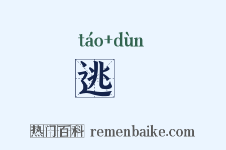 逃遯是什么意思的图片